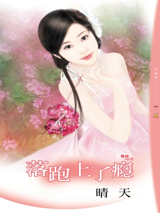 Title details for 落跑上了癮 by 晴天 - Available